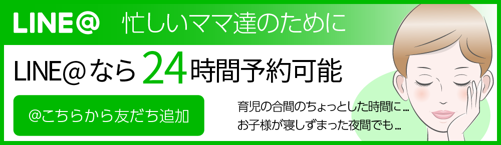 LINE@予約なら1000円OFF